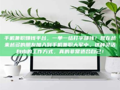 乐陵手机兼职赚钱平台，一单一结打字赚钱！现在越来越多的朋友加入到手机兼职大军中。这种灵活自由的工作方式，真的非常适合自己！