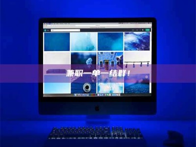 乐陵兼职一单一结群！