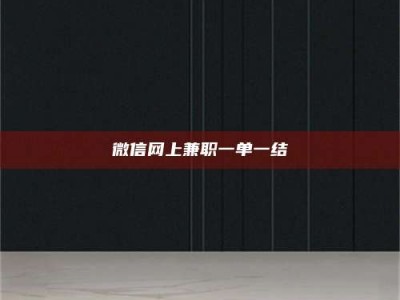 乐陵微信网上兼职一单一结