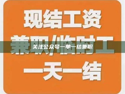 乐陵关注公众号一单一结兼职