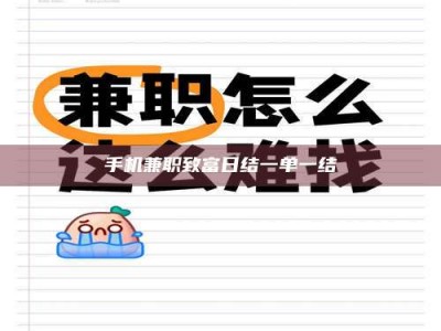 乐陵手机兼职致富日结一单一结