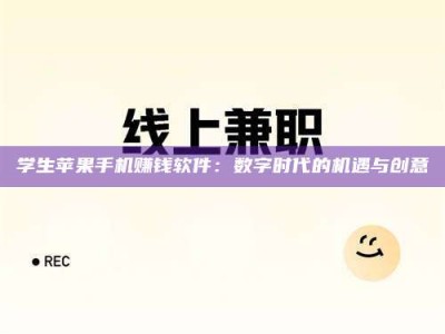 乐陵学生苹果手机赚钱软件：数字时代的机遇与创意