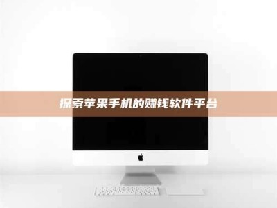 乐陵探索苹果手机的赚钱软件平台