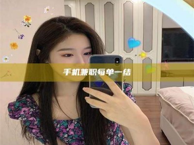 乐陵手机兼职每单一结