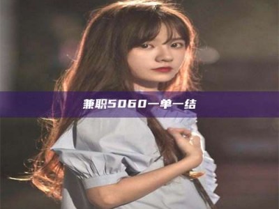 乐陵兼职5060一单一结