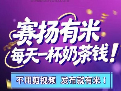 乐陵【赛扬有米】宝妈学生居家线上视频代发兼职平台，0撸赚米项目