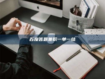 乐陵百度答题兼职一单一结