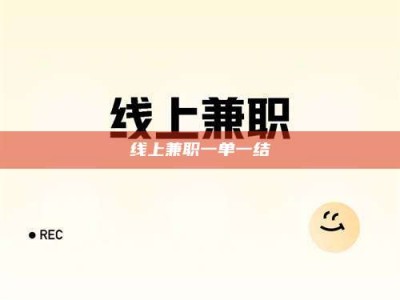 乐陵线上兼职一单一结