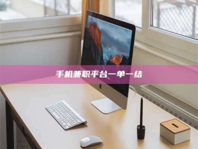 乐陵手机兼职平台一单一结