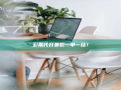 乐陵***代打兼职一单一结！