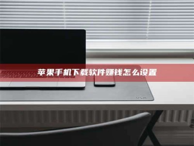 乐陵苹果手机下载软件赚钱怎么设置