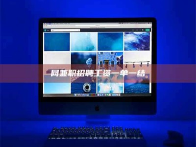 乐陵网兼职招聘工资一单一结