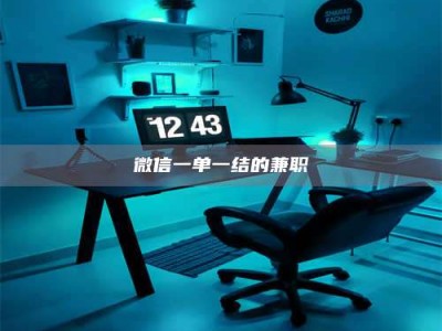 乐陵微信一单一结的兼职