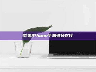 乐陵苹果iPhone手机赚钱软件