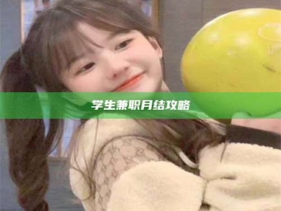 乐陵学生兼职月结攻略
