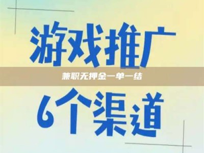 乐陵兼职无押金一单一结