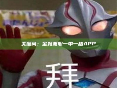 乐陵关键词：宝妈兼职一单一结APP