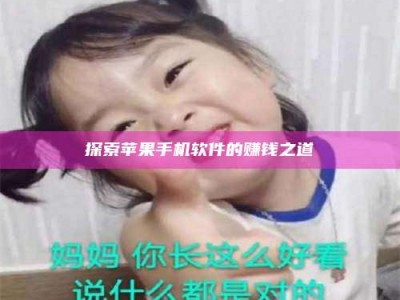 乐陵探索苹果手机软件的赚钱之道