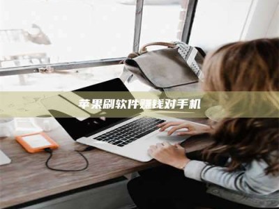 乐陵苹果刷软件赚钱对手机