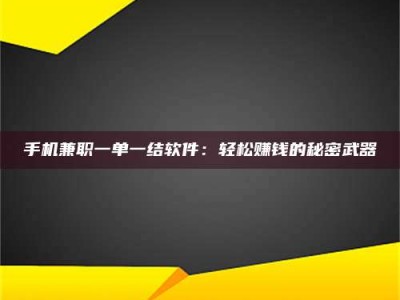 乐陵手机兼职一单一结软件：轻松赚钱的秘密武器