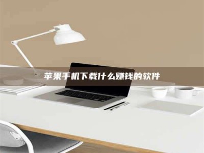 乐陵苹果手机下载什么赚钱的软件