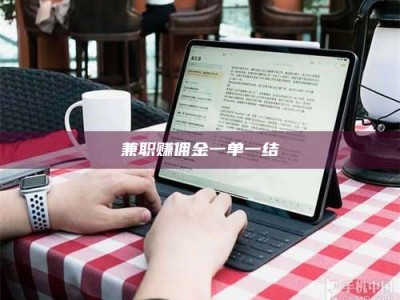 乐陵兼职赚佣金一单一结