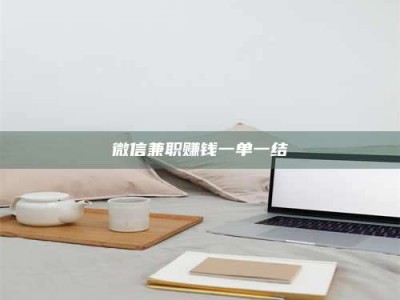 乐陵微信兼职赚钱一单一结