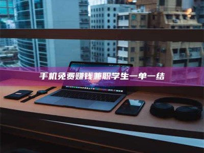 乐陵手机免费赚钱兼职学生一单一结