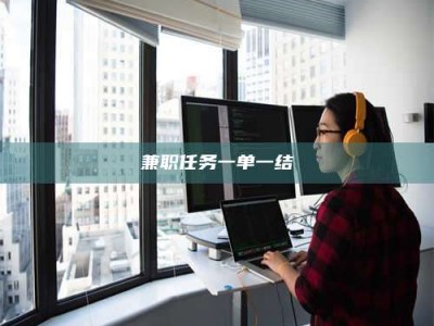 乐陵兼职任务一单一结