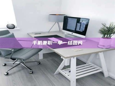 乐陵手机兼职一单一结图片