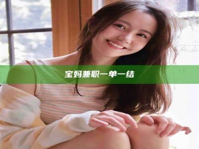 乐陵宝妈兼职一单一结