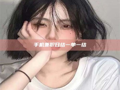 乐陵手机兼职日结一单一结