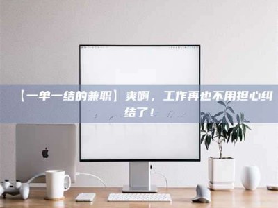 乐陵【一单一结的兼职】爽啊，工作再也不用担心纠结了！