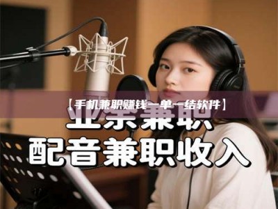 乐陵【手机兼职赚钱一单一结软件】