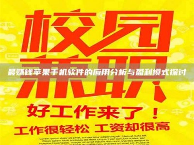 乐陵最赚钱苹果手机软件的应用分析与盈利模式探讨