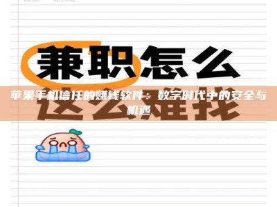 乐陵苹果手机信任的赚钱软件：数字时代中的安全与机遇