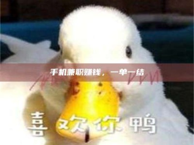 乐陵手机兼职赚钱，一单一结