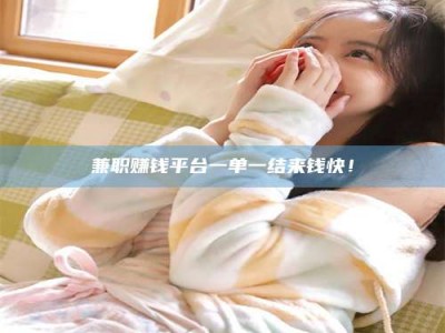 乐陵兼职赚钱平台一单一结来钱快！