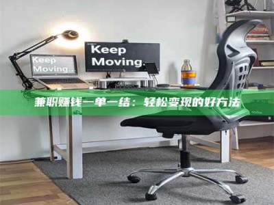 乐陵兼职赚钱一单一结：轻松变现的好方法