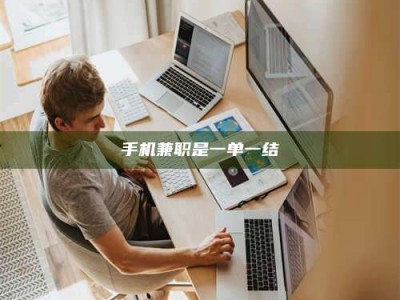 乐陵手机兼职是一单一结