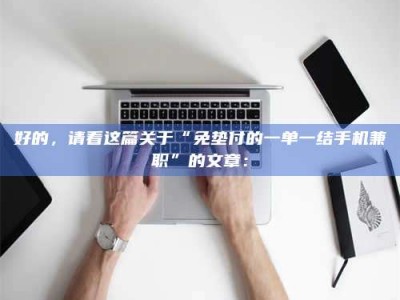 乐陵好的，请看这篇关于“免垫付的一单一结手机兼职”的文章：