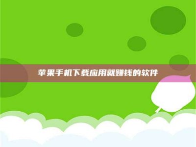乐陵苹果手机下载应用就赚钱的软件