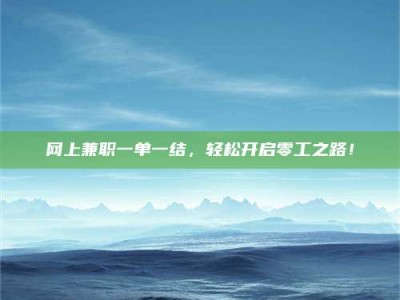 乐陵网上兼职一单一结，轻松开启零工之路！