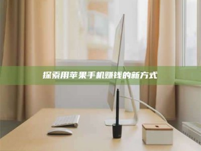 乐陵探索用苹果手机赚钱的新方式