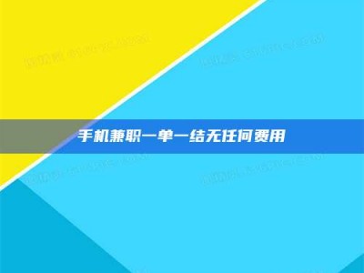 乐陵手机兼职一单一结无任何费用