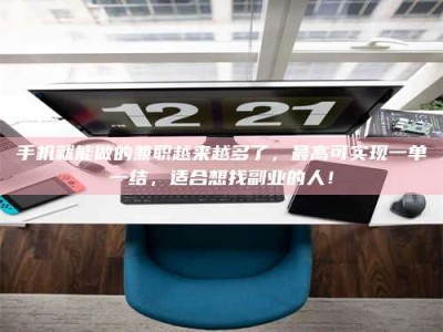 乐陵手机就能做的兼职越来越多了，最高可实现一单一结，适合想找副业的人！