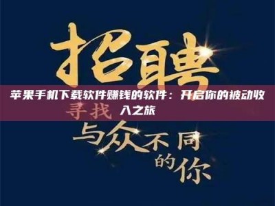 乐陵苹果手机下载软件赚钱的软件：开启你的被动收入之旅