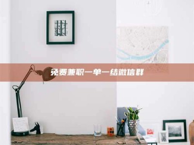 乐陵免费兼职一单一结微信群