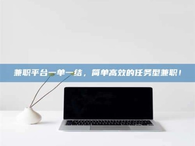 乐陵兼职平台一单一结，简单高效的任务型兼职！