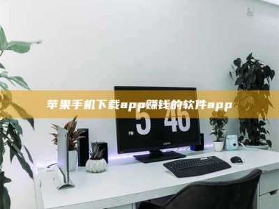 乐陵苹果手机下载app赚钱的软件app